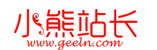 小熊站长