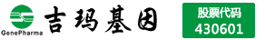 上海吉玛基因