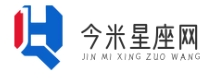 今米星座网