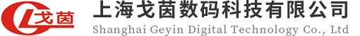 上海戈茵数码科技有限公司