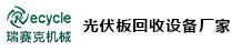 废旧太阳能光伏板回收处理设备