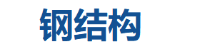 重庆市钢结构