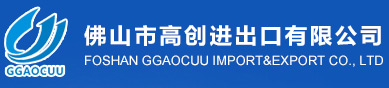 佛山市高创进出口有限公司