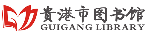 贵港市图书馆