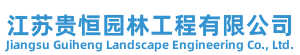 江苏贵恒园林工程有限公司
