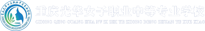 重庆光华女子职业中等专业学校