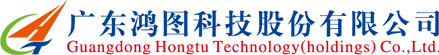 广东鸿图科技股份有限公司