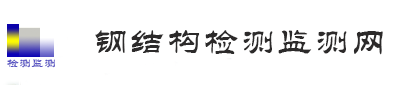 钢结构检测监测网