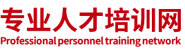 专业人才培训网