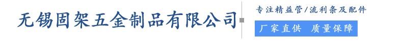无锡固架五金制品有限公司