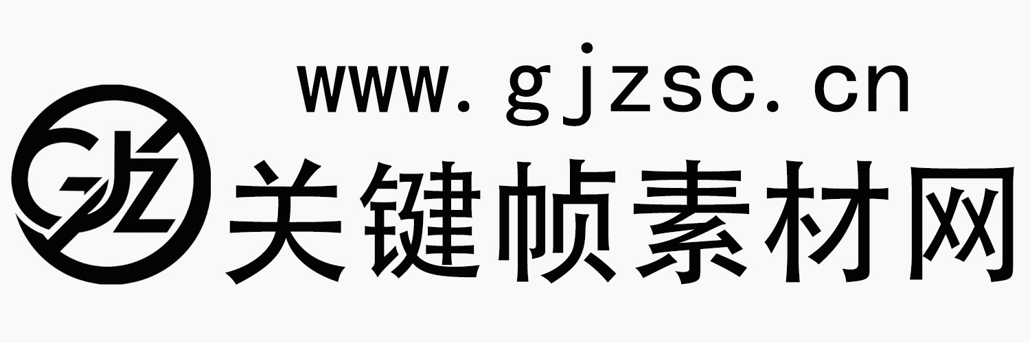 关键帧素材