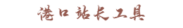 港口站长工具