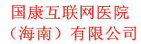 国康互联网医院（海南）有限公司