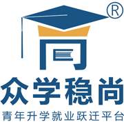 众学稳尚升学规划网