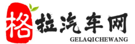 格拉驲汽车网
