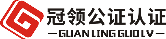 冠领国旅,公证认证,北京冠领国际旅行社,