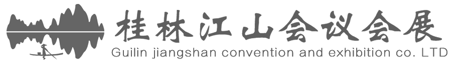 桂林江山会议会展公司【官网】