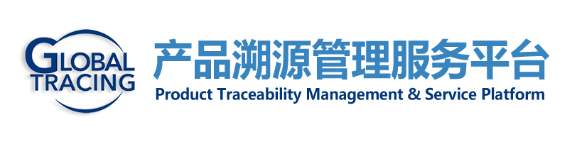 溯源管理系统平台
