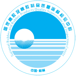 国家橡胶及橡胶制品质量检验检测中心（广西）·桂林市产品质量检验所