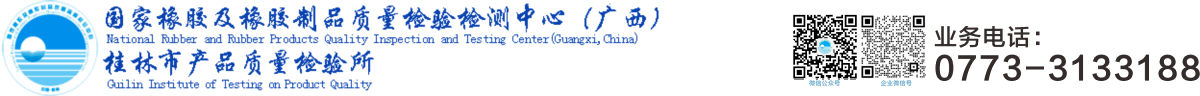 国家橡胶及橡胶制品质量检验检测中心（广西）·桂林市产品质量检验所