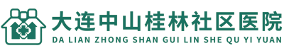 大连中山桂林社区医院