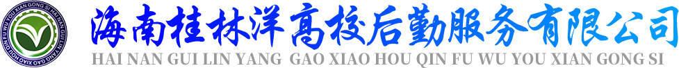 海南桂林洋高校后勤服务有限公司