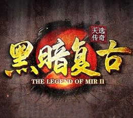 天选传奇·暗黑复古