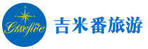 湖南吉米番国际旅行社官网