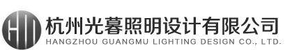 杭州光暮照明设计有限公司