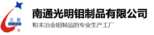 钼针管