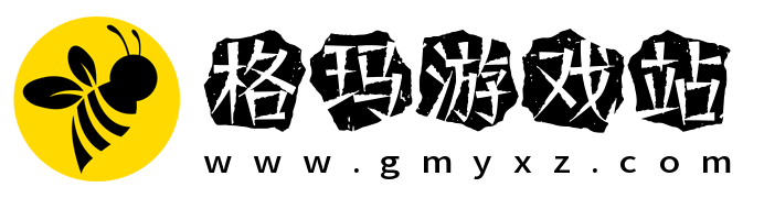 格玛有戏