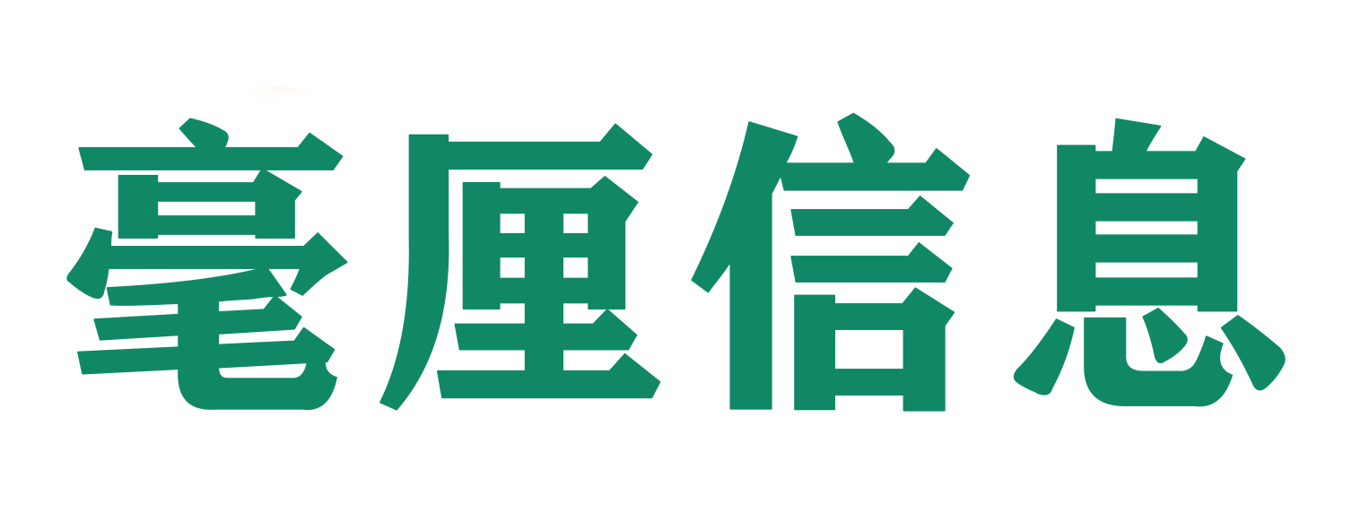 毫厘信息