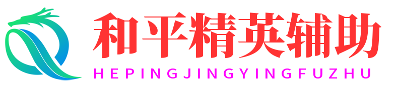 和平精英辅助网