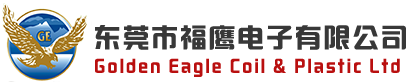 东莞市福鹰电子有限公司