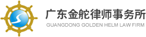 广东金舵律师事务所