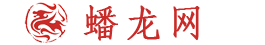 蟠龙网论坛