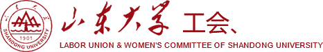 山大工会妇委会