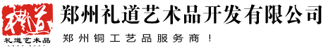 郑州礼道艺术品开发公司
