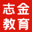 志金教育