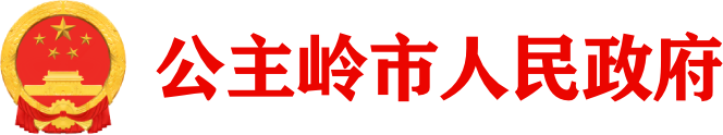 公主岭市人民政府
