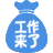 工作来了