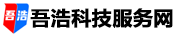 吾浩科技服务网