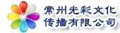 光彩文化传播有限公司
