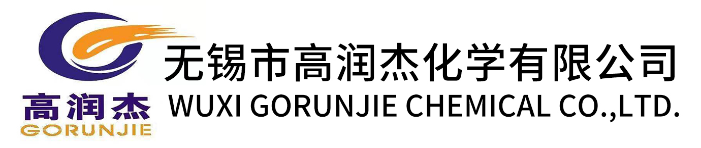 无锡市高润杰化学有限公司