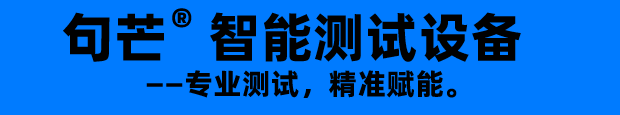 [官网]句芒®无线充电测试设备