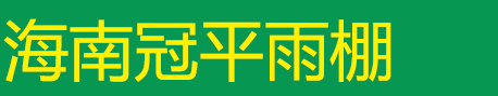 海口雨棚车棚