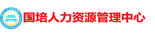 国培人力资源管理中心