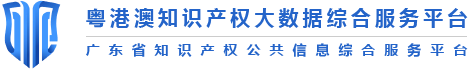 粤港澳知识产权大数据综合服务平台