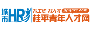 桂平青年人才网