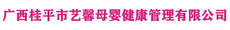 广西桂平市艺馨母婴健康管理有限公司